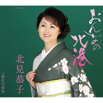 北見恭子/おんなの北港