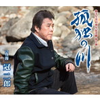 冠二郎/孤独の川