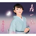 大石まどか/春一夜