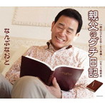 なんぶなおと/親父のグチ日記
