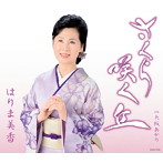 はりま美香/さくら咲く丘