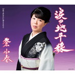 祭小春/涙の地平線