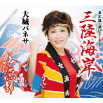 大城バネサ/三陸海岸