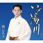 岡ひろき/いで湯川