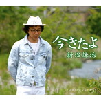 新沼謙治/今きたよ