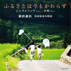 新沼謙治/ふるさとは今もかわらず（シンフォニック・バージョン）