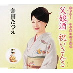 金田たつえ/父娘酒