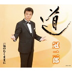 冠二郎/道