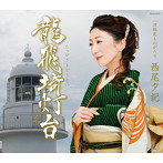 西尾夕紀/龍飛埼灯台（たっぴざきとうだい）