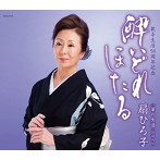 扇ひろ子/酔いどれほたる