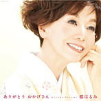 都はるみ/ありがとう おかげさん