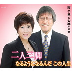 岡千秋＆大城バネサ/二人三脚