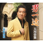 大川栄策/男一途
