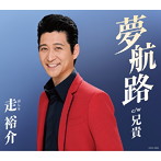 走裕介/夢航路