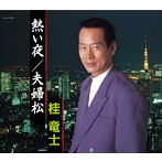 桂竜二/熱い夜/夫婦松