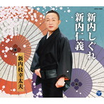 新内枝幸太夫/総おどり 新内しぐれ（夫婦新内しぐれ）/新内仁義