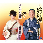 原田直之/石川喜代美/総おどり しあわせ音頭でありがとさん/べんべん音頭