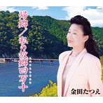 金田たつえ/帰郷/私の故郷四万十