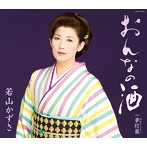 若山かずさ/おんなの酒