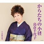 島倉千代子/からたちの小径