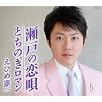 えひめ憲一/瀬戸の恋唄