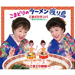 こまどり姉妹/こまどりのラーメン渡り鳥