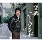 冠二郎/望郷エトランゼ