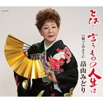 畠山みどり/とは…言うものの人生は
