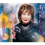 ふじまりこ/雨のともしび/恋する天使