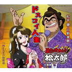 松平健＆日野美歌/ドスコイ人生