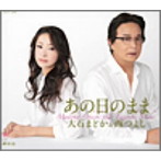 大石まどか＆西つよし/あの日のまま