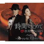 奈央＆めいゆう/時間を止めて