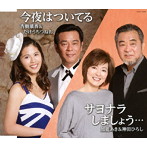 杏樹璃香＆たけうちつねお/加能あき＆神田ひろし/今夜はついてる/サヨナラしましょう…