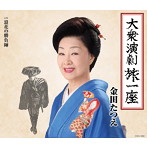 金田たつえ/大衆演劇旅一座
