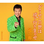 冠二郎/どうせこの世は成り行きまかせ