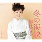 都はるみ/冬の海峡