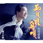 大川栄策/あばれ舟唄/麗人の歌