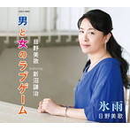 日野美歌featuring新沼謙治/男と女のラブゲーム