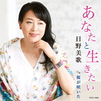 日野美歌/あなたと生きたい/桜が咲いた