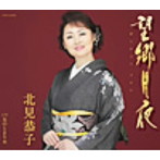 北見恭子/相馬の春