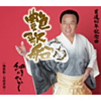 細川たかし/艶歌船