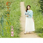 八代亜紀/心を繋ぐ10円玉