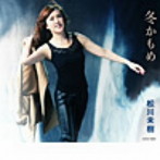 松川未樹/女の砂漠/冬かもめ