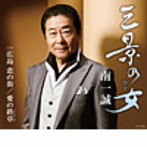 南一誠/三景の女