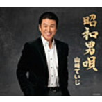 山崎ていじ/昭和男唄 スペシャルパッケージ