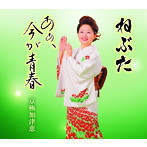 京極加津恵/ねぶた