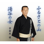 吉目木栄/ふるさとの山