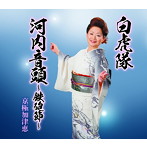 京極加津恵/白虎隊/河内音頭〜鉄砲節〜