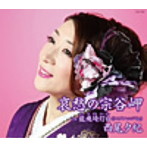 西尾夕紀/哀愁の宗谷岬