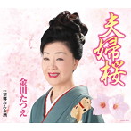 金田たつえ/夫婦桜